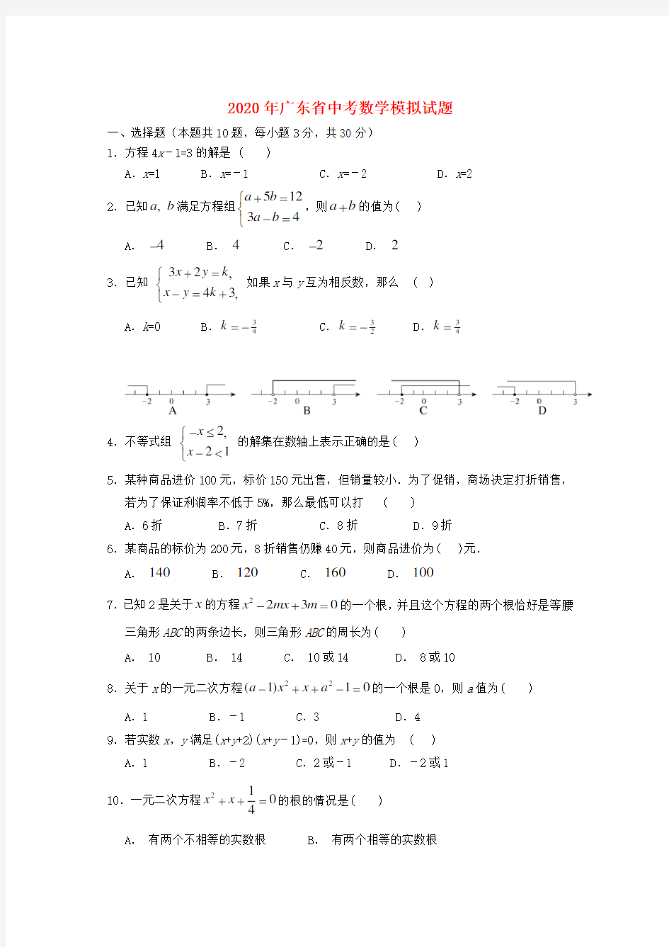 【2020年】广东省中考数学模拟试题(含答案)