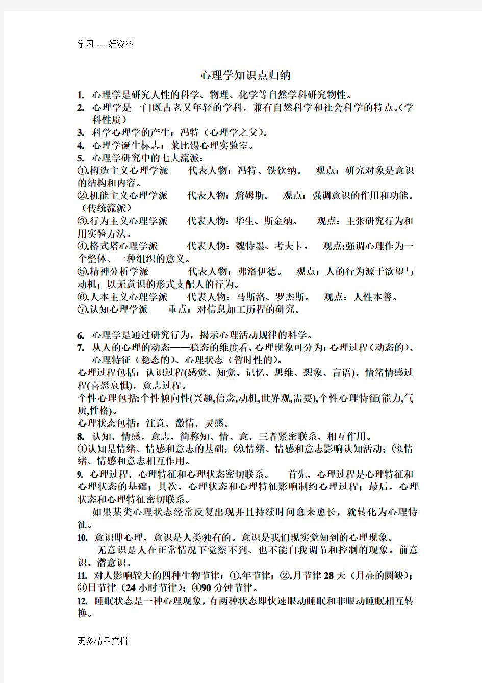 心理学知识点归纳汇编