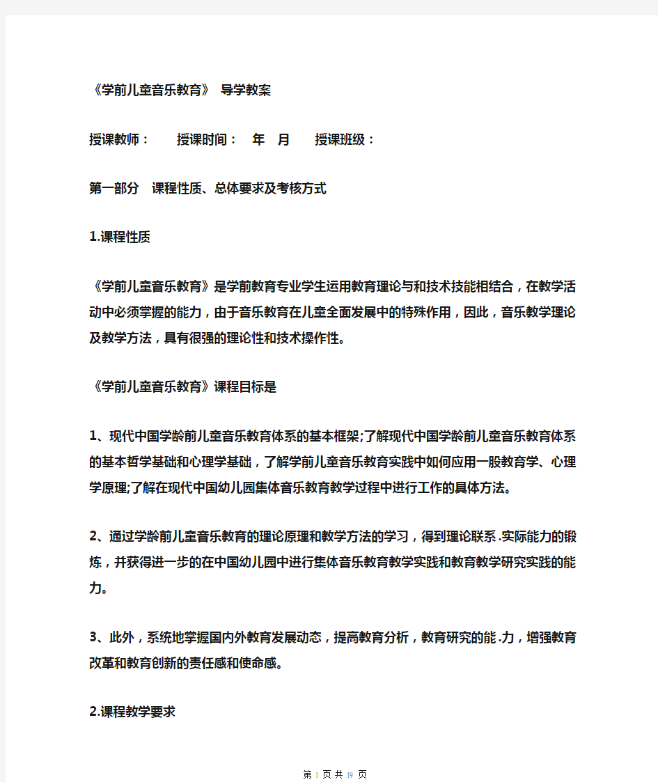 《学前儿童音乐教育》导学教案