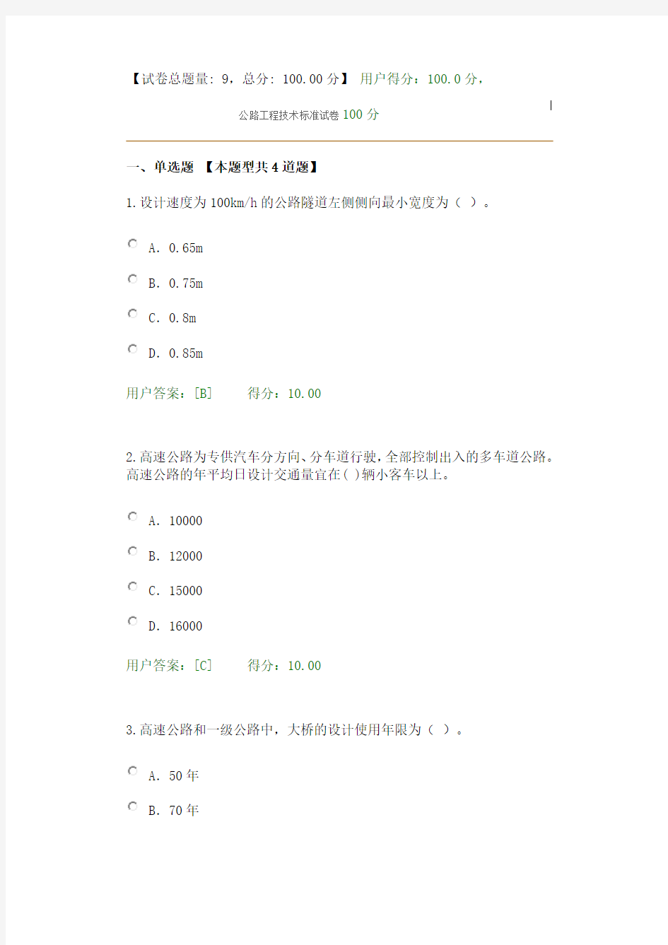 2017年咨询工程师继续教育--公路工程技术标准试卷100分