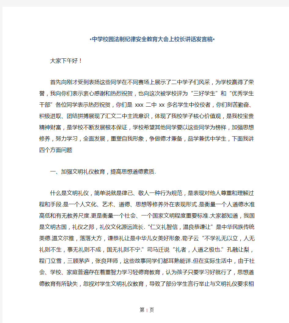 中学校园法制纪律安全教育大会上的校长讲话发言稿