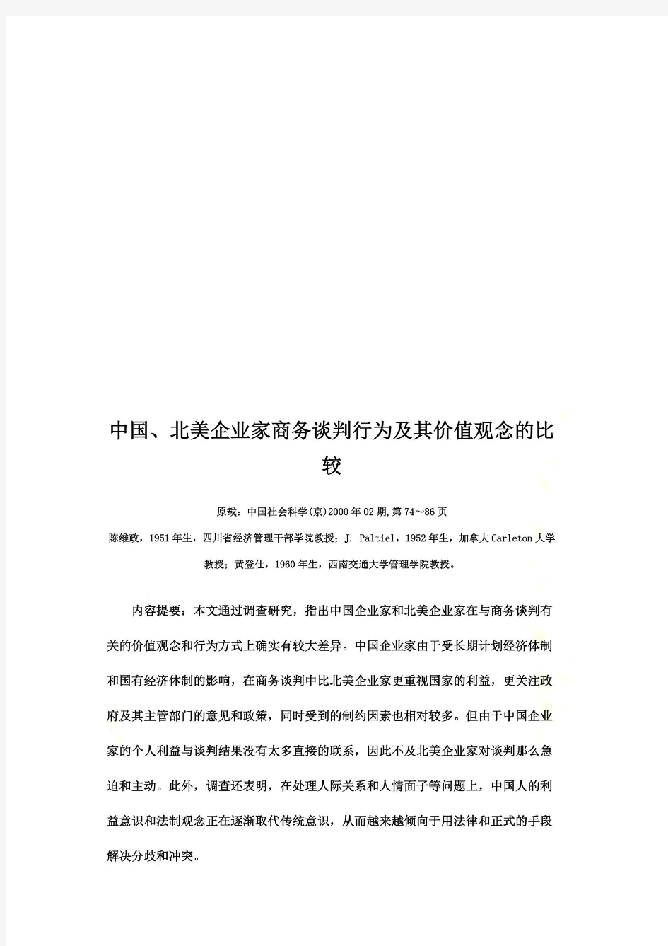 中美企业家商务谈判行为及其价值观念的比较(doc 26页)