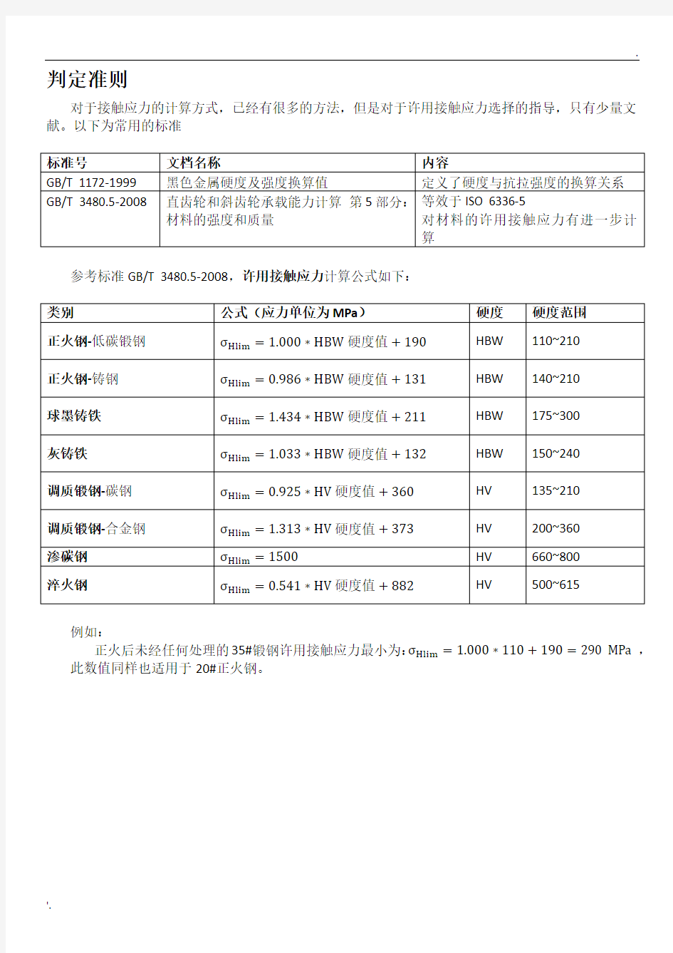 常用材料许用接触应力