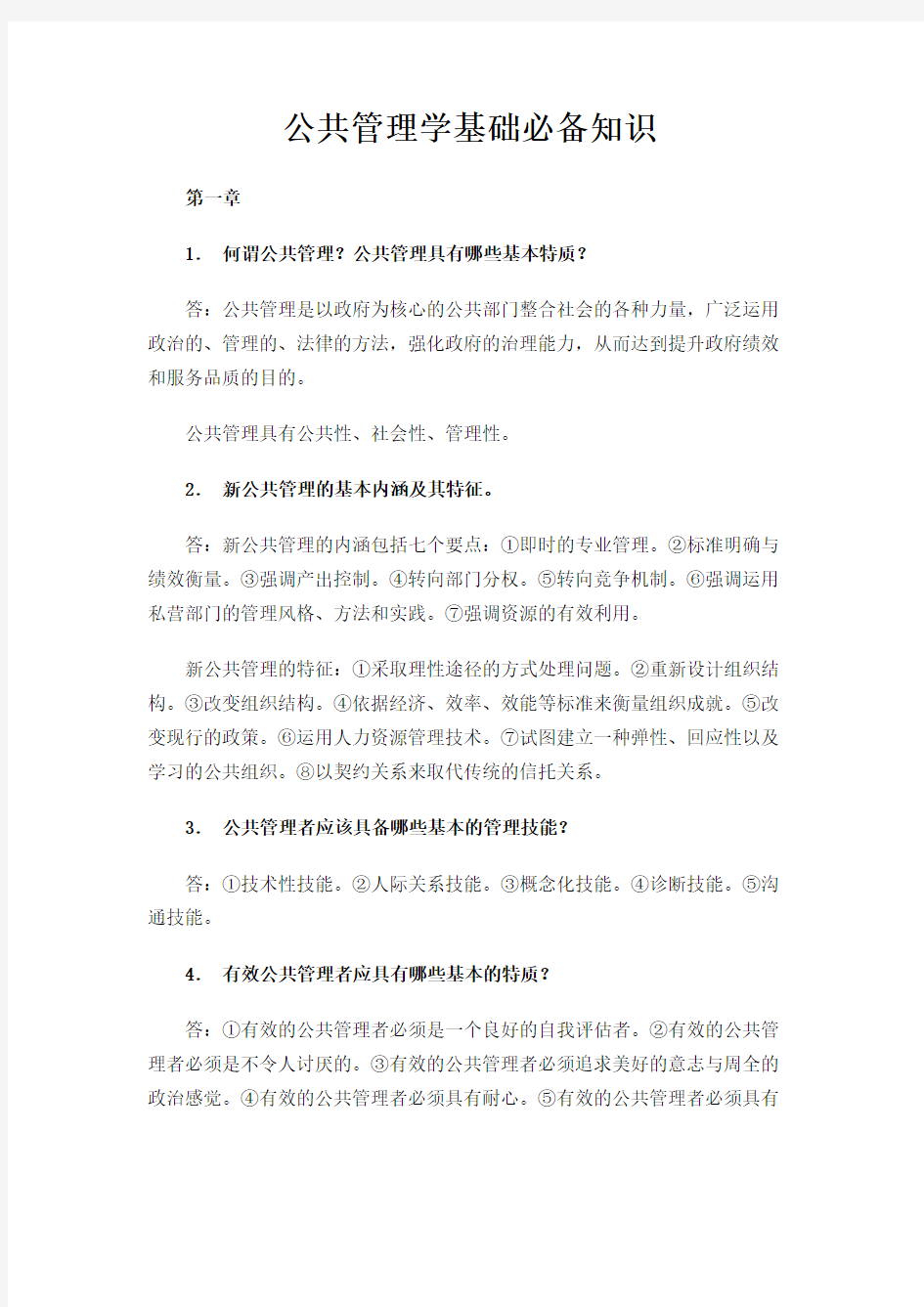 公共管理学基础必备知识