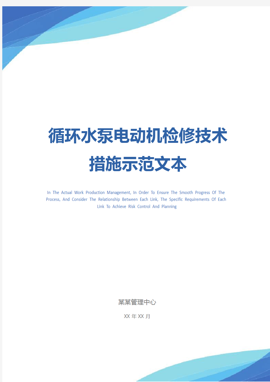 循环水泵电动机检修技术措施示范文本