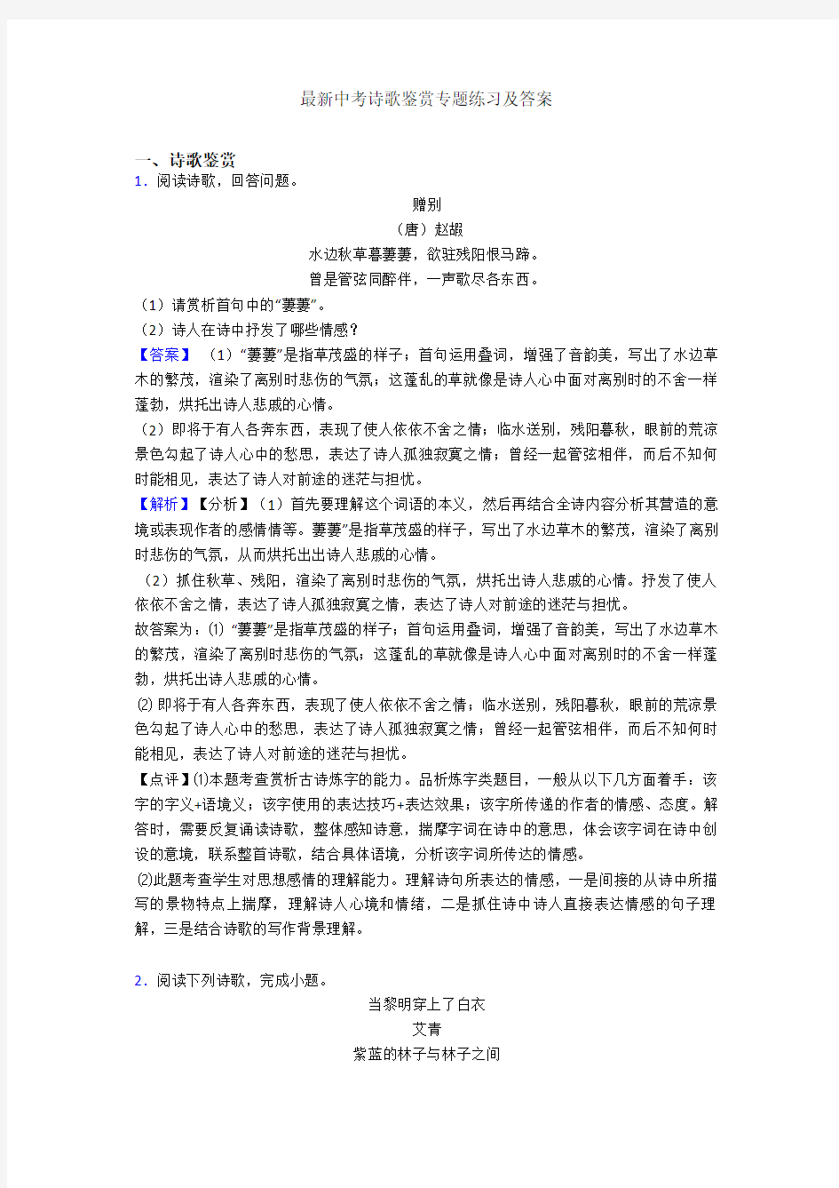 最新中考诗歌鉴赏专题练习及答案