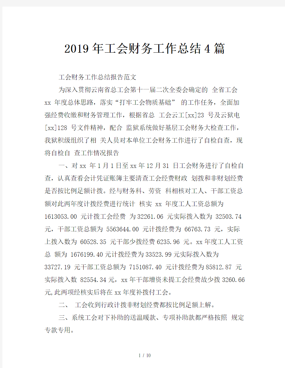 2019年工会财务工作总结4篇