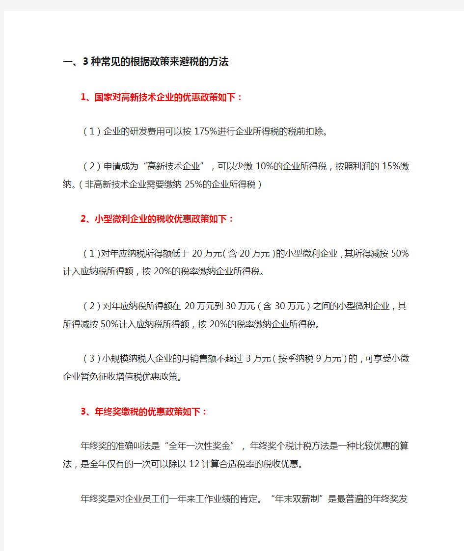 企业合理避税的12个方法