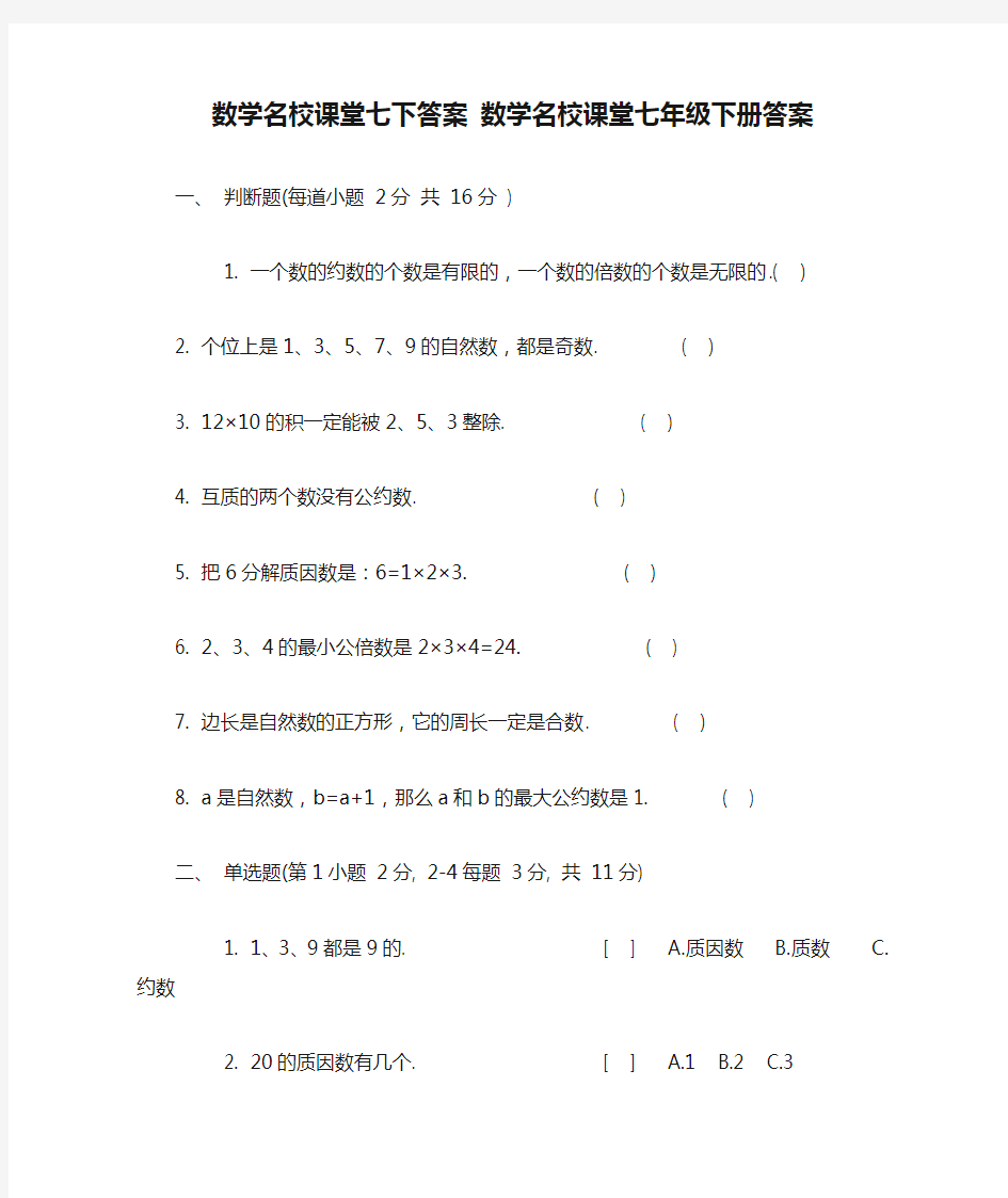 数学名校课堂七下答案 数学名校课堂七年级下册答案.doc