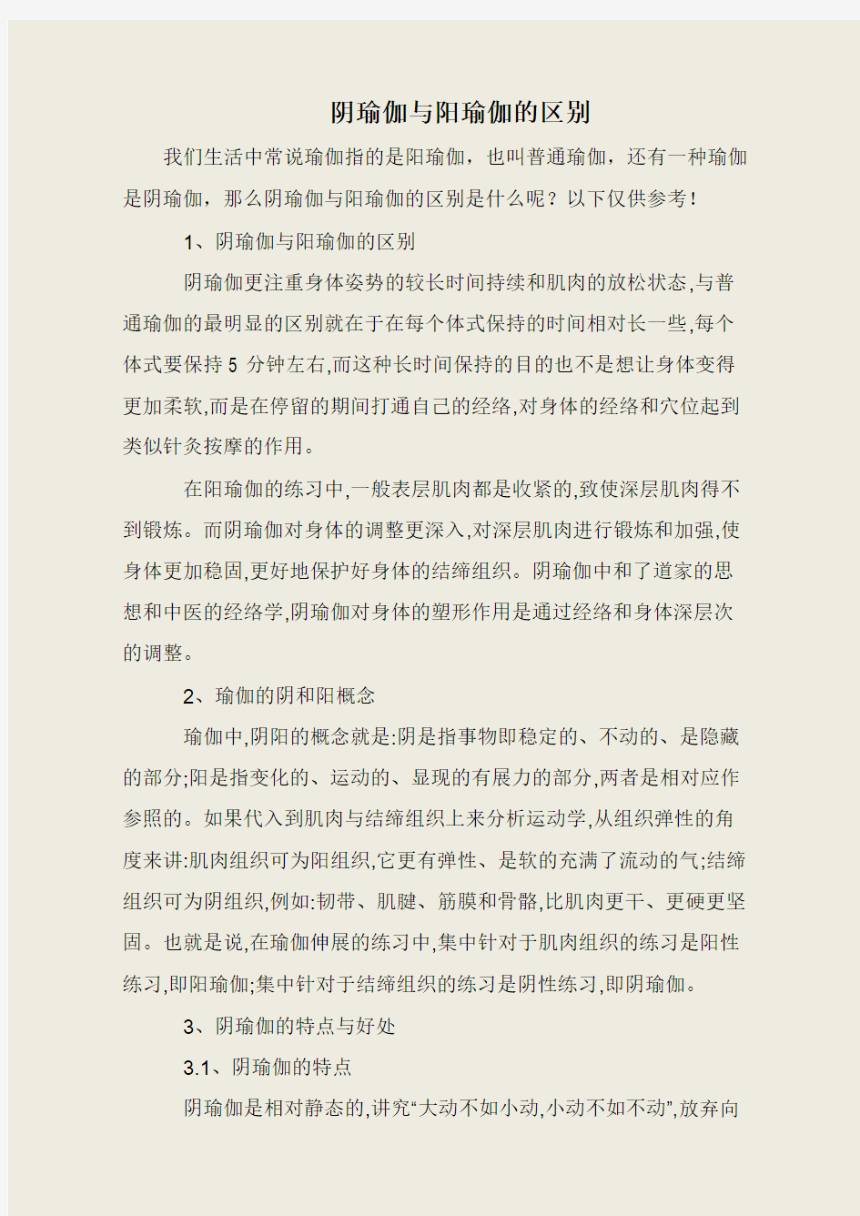 阴瑜伽与阳瑜伽的区别