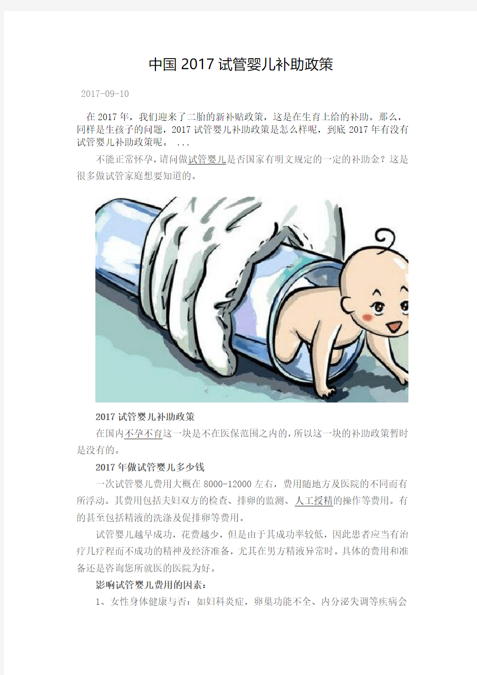 2017中国试管婴儿补助政策
