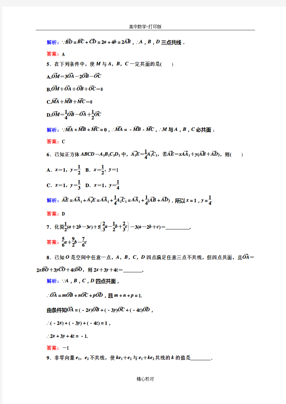 人教版A版高中数学高二选修2-1作业 空间向量的数乘运算