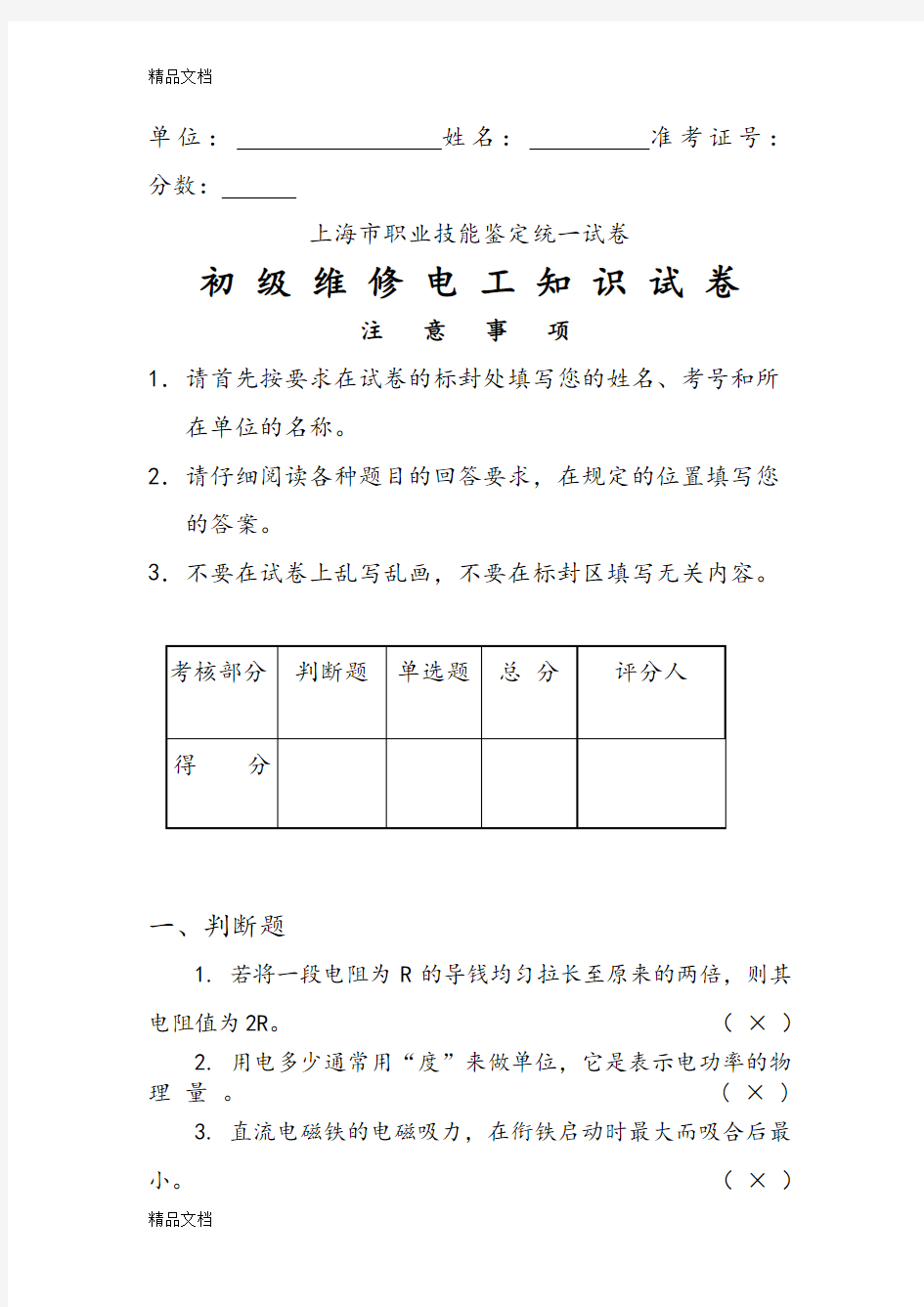 最新维修电工初级理论试题(含答案)