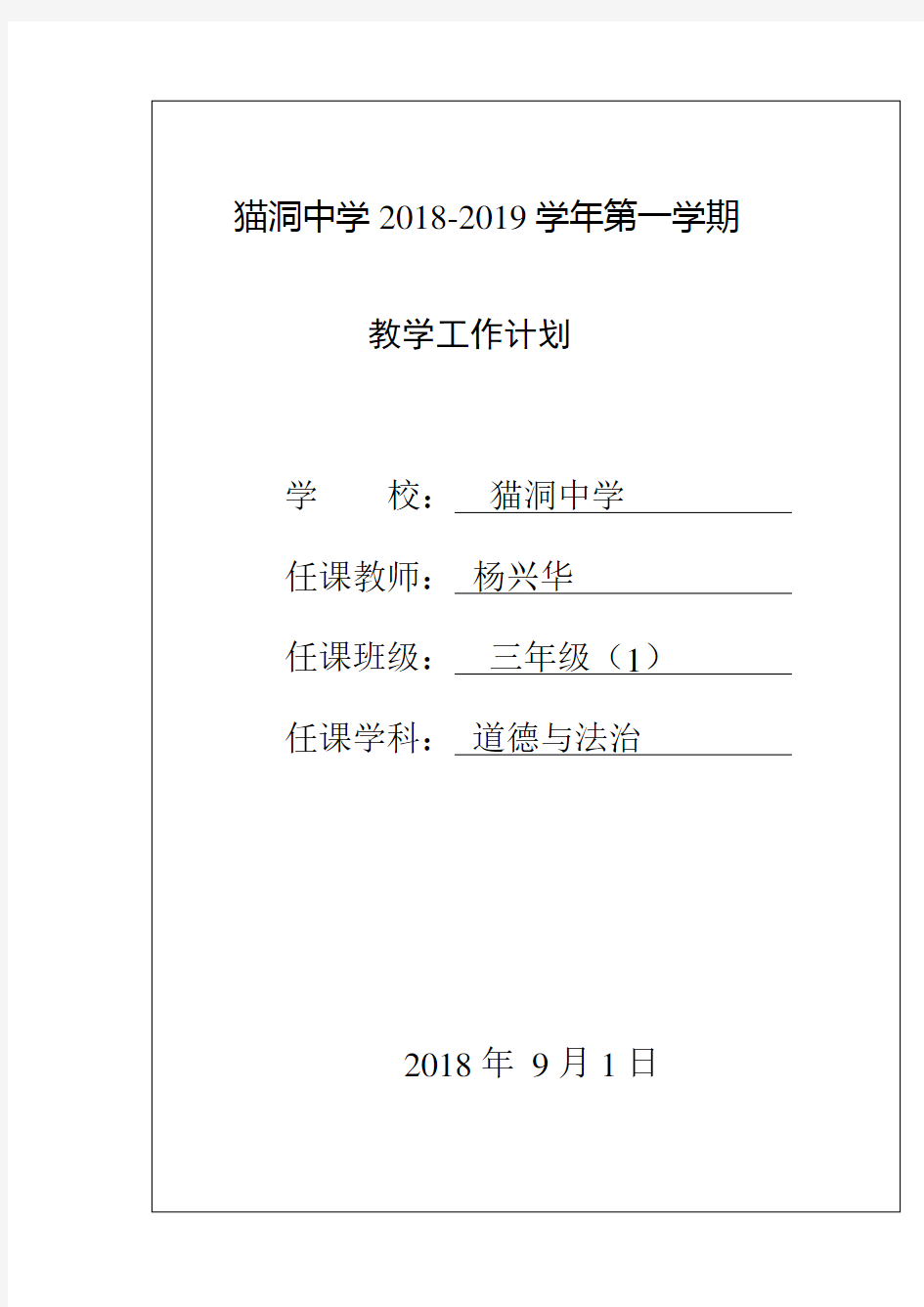 2017年小学三年级道德与法治的教学计划