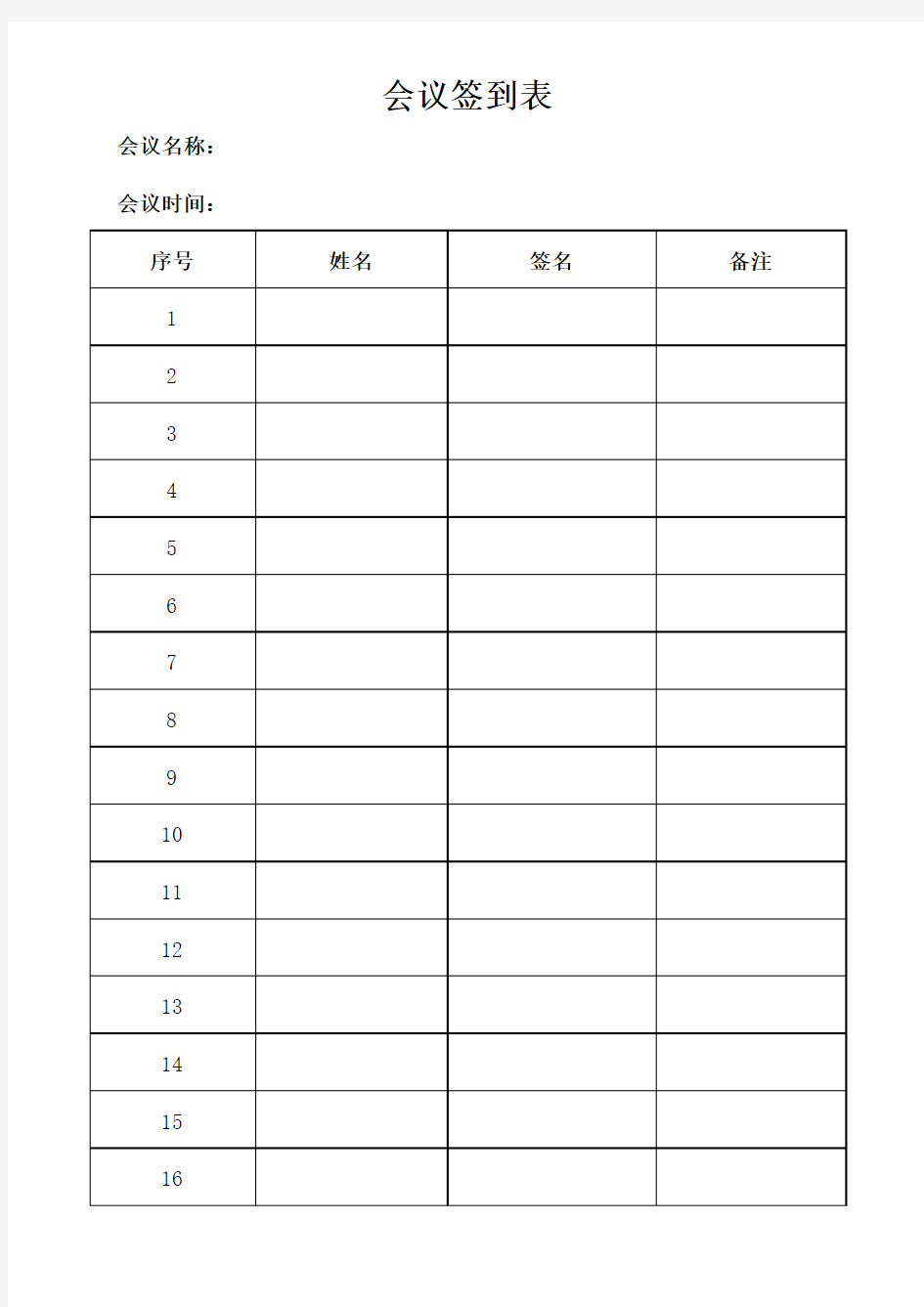 疫情培训会议签到表