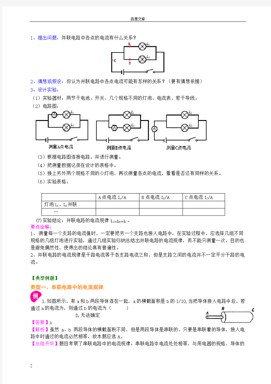 串并联电路的电流规律知识讲解(基础)