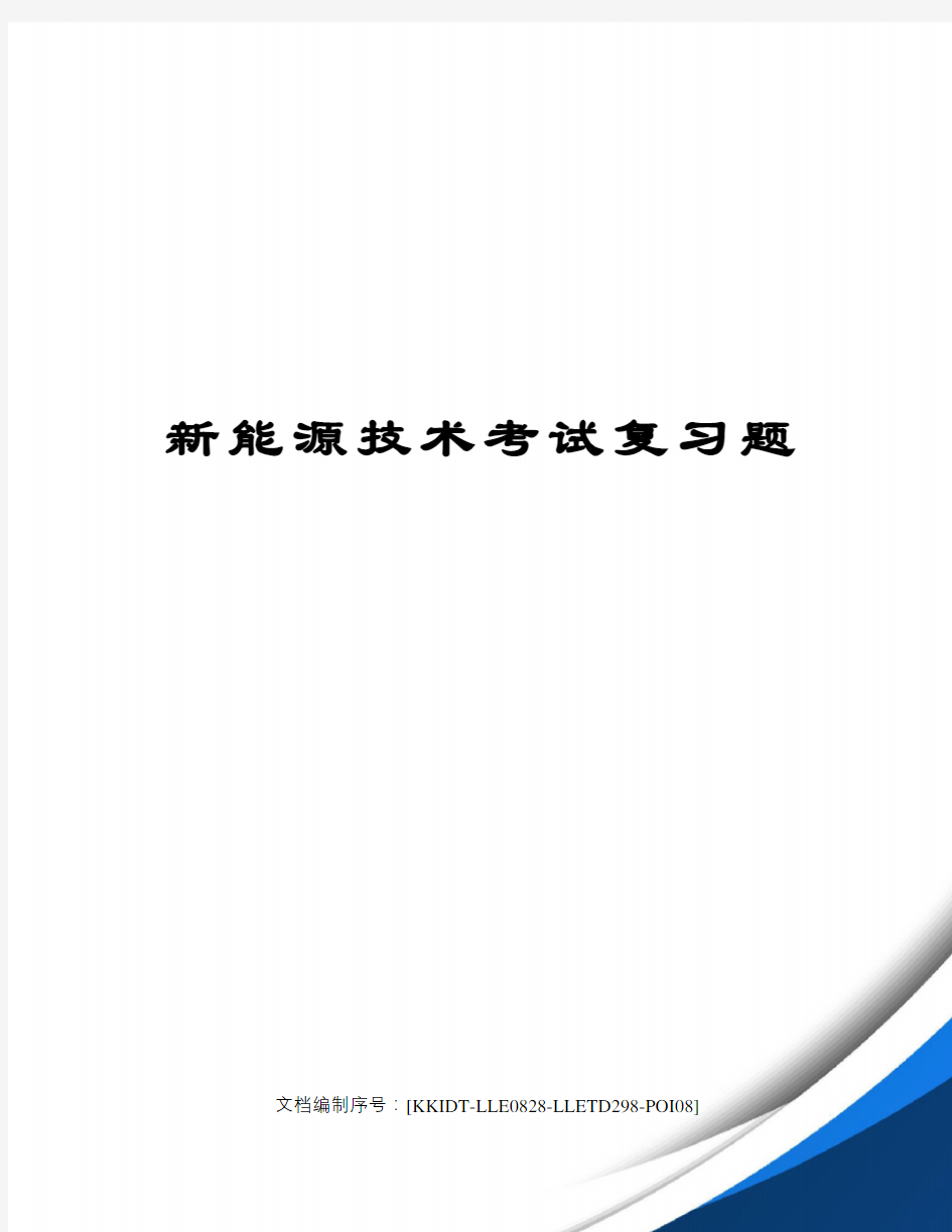 新能源技术考试复习题