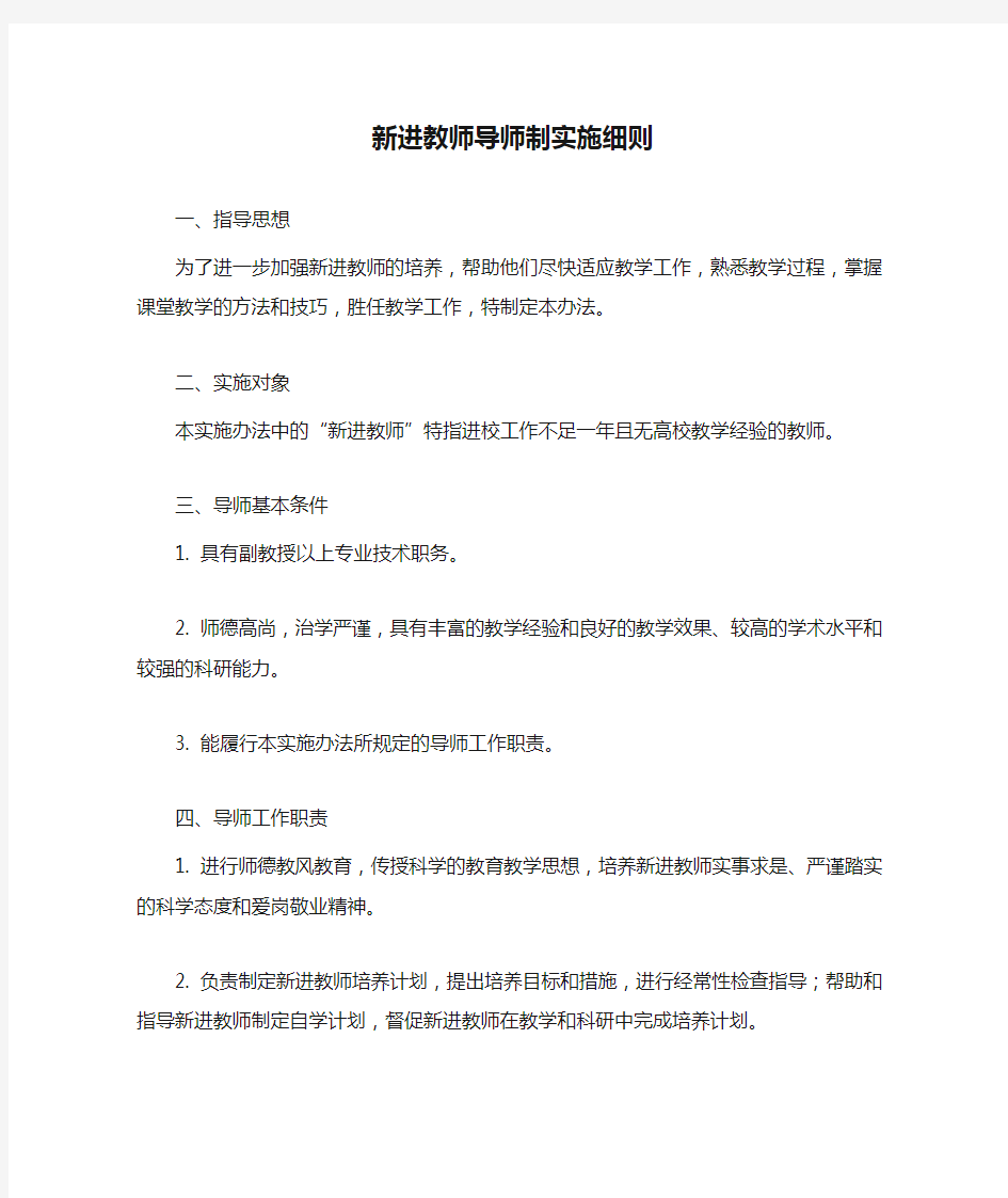 新进教师导师制实施细则