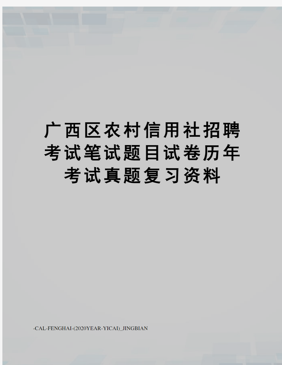 广西区农村信用社招聘考试笔试题目试卷历年考试真题复习资料