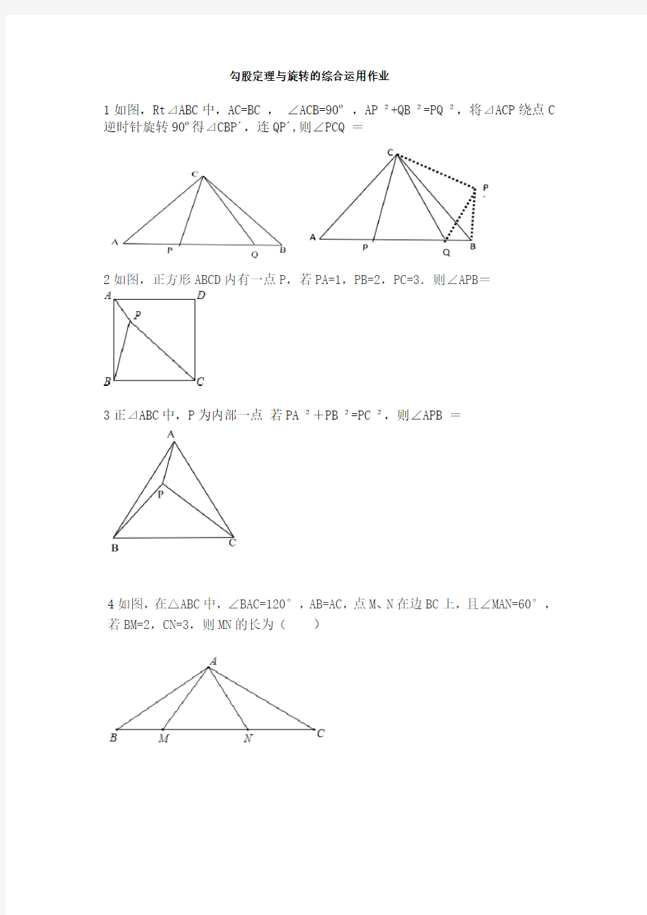 2020年疫情期间江苏省泰州中学附属初级中学空中课堂初二数学勾股定理与旋转的综合运用作业