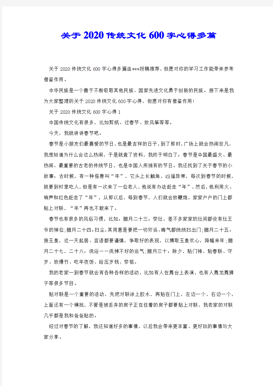 关于2020传统文化600字心得多篇.docx