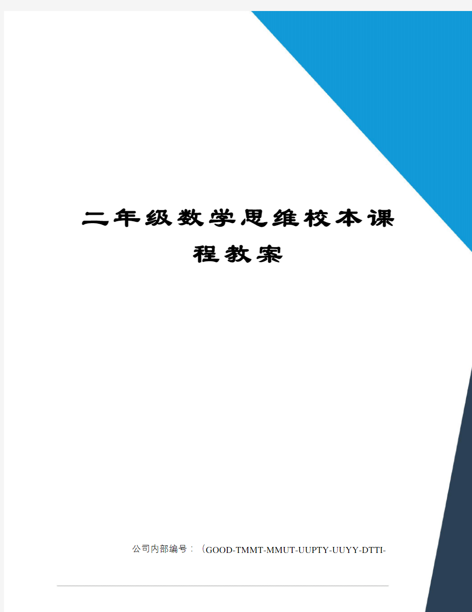 二年级数学思维校本课程教案