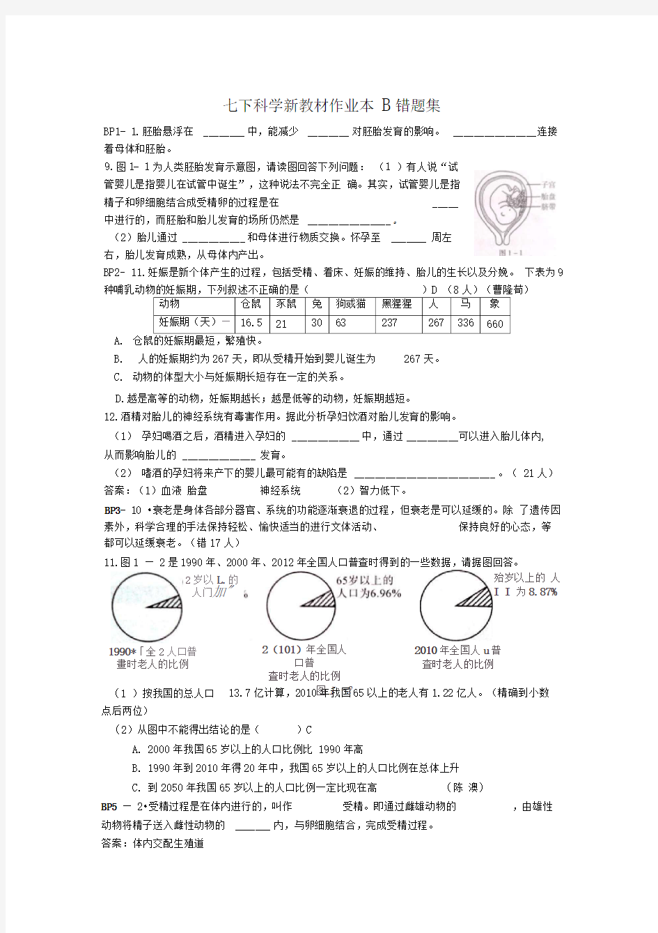 七下科学新教材作业本B错题集.