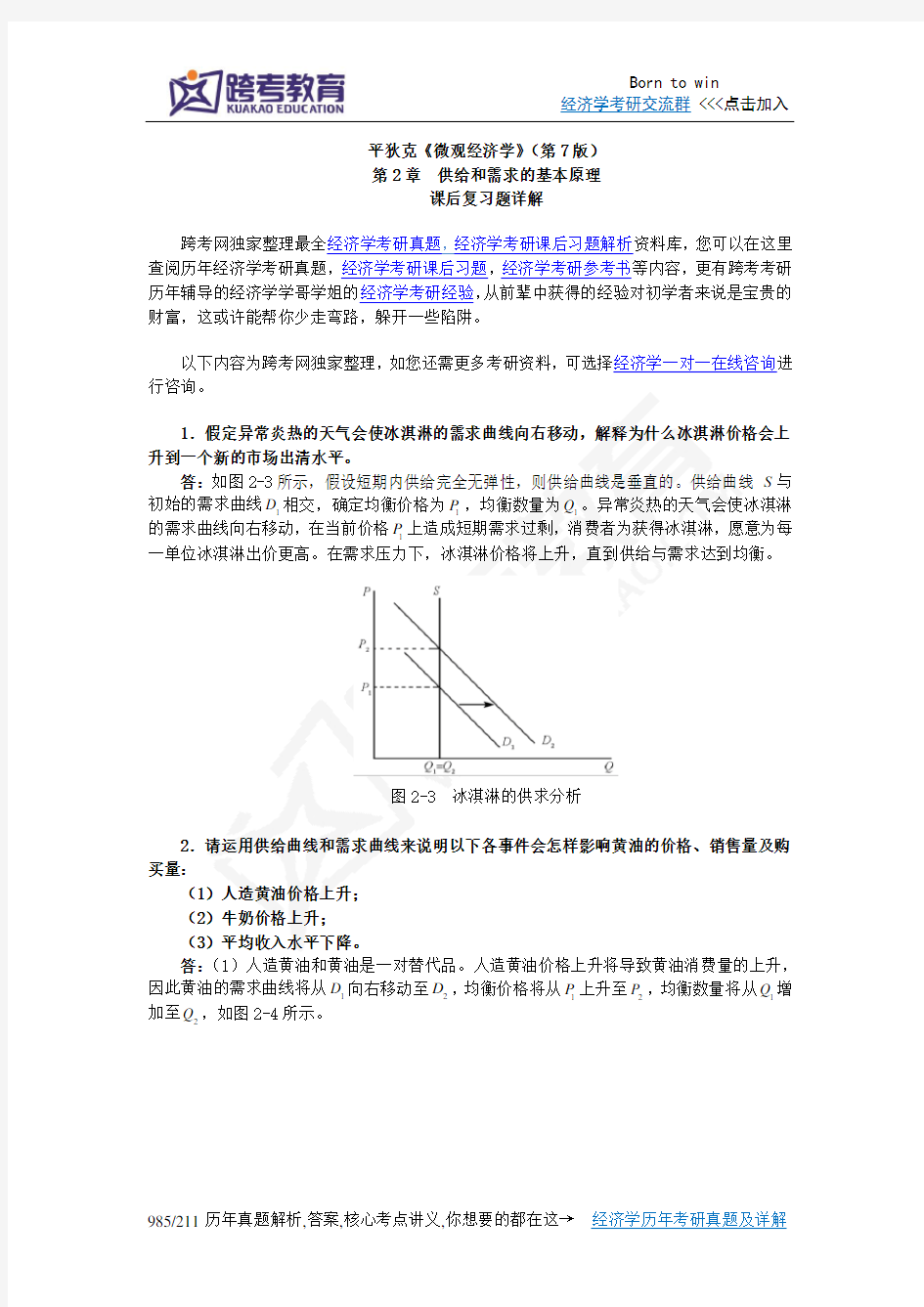 平狄克《微观经济学》(第7版)习题详解(第2章供给和需求的基本原理)汇编