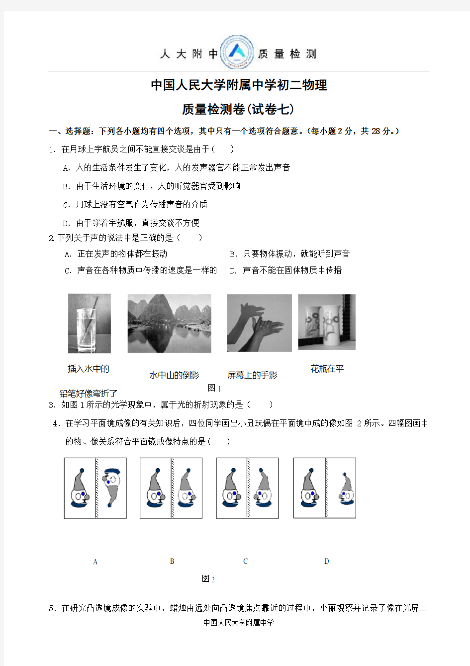 7.北京人大附初二上学期物理期末(有答案)