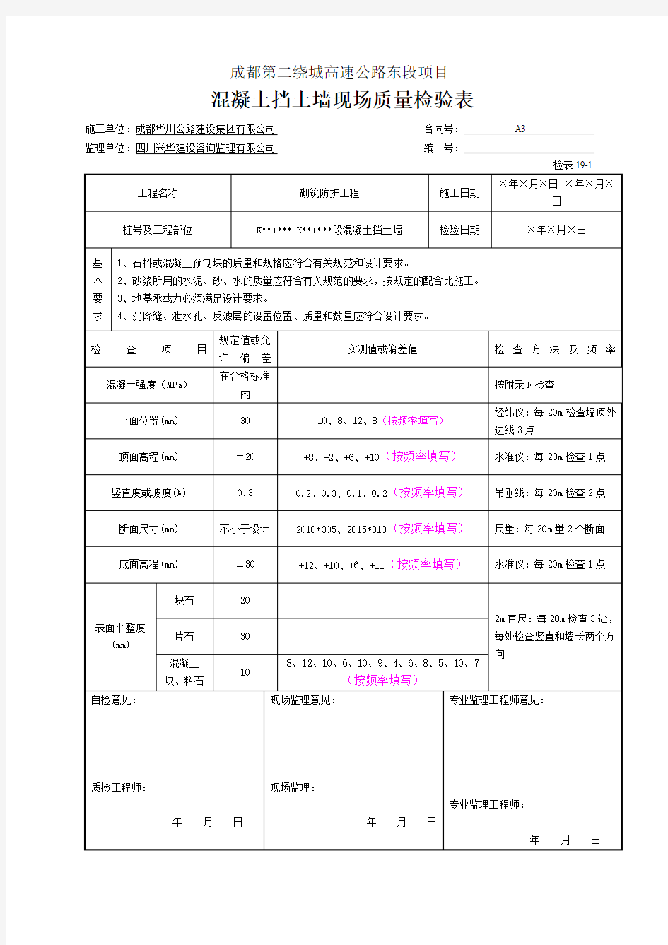 砼挡土墙现场质量检验表