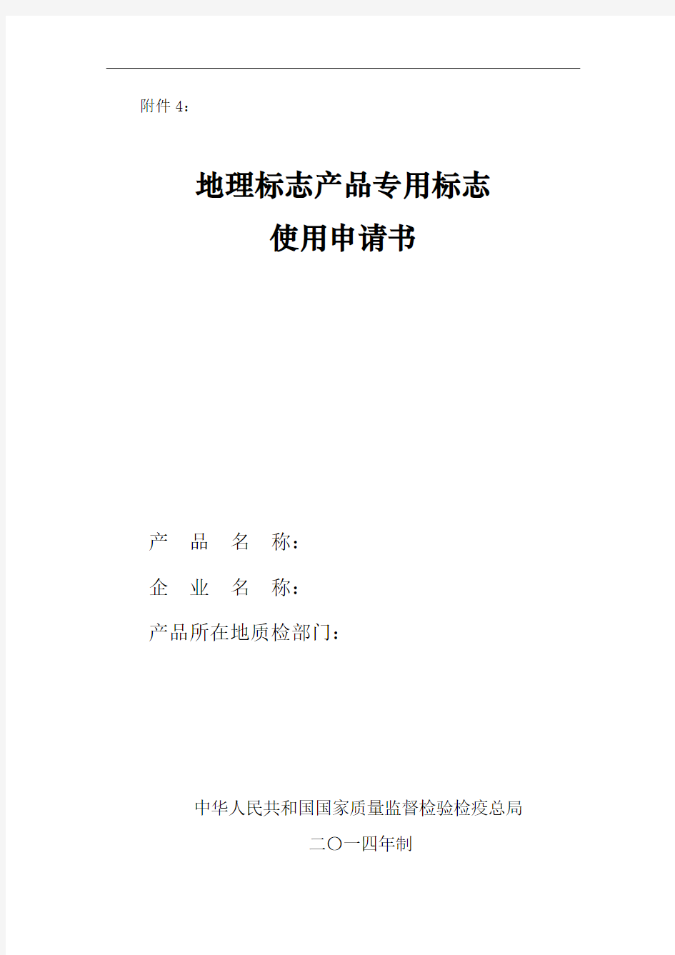 企业使用地理标志产品专用标志申请书