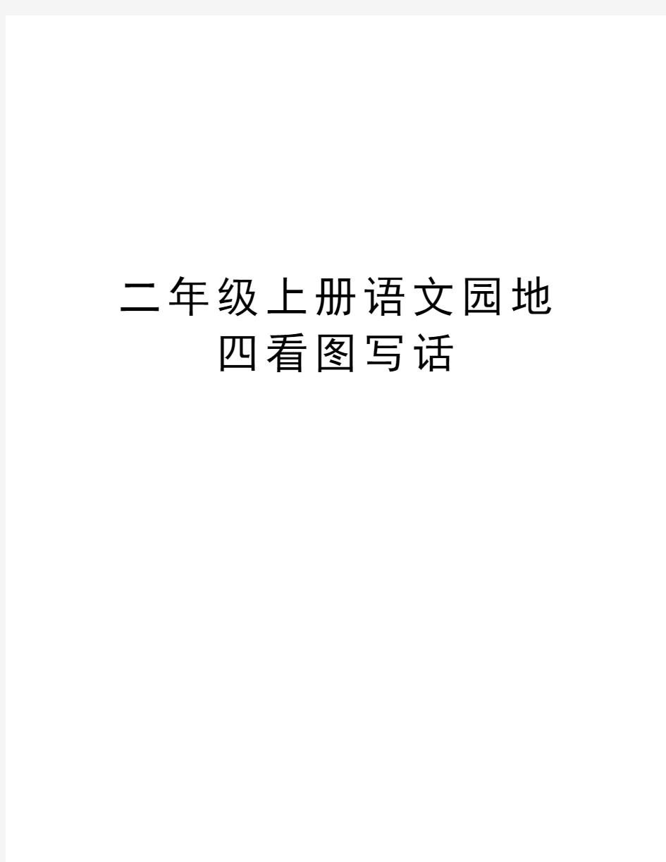 二年级上册语文园地四看图写话资料