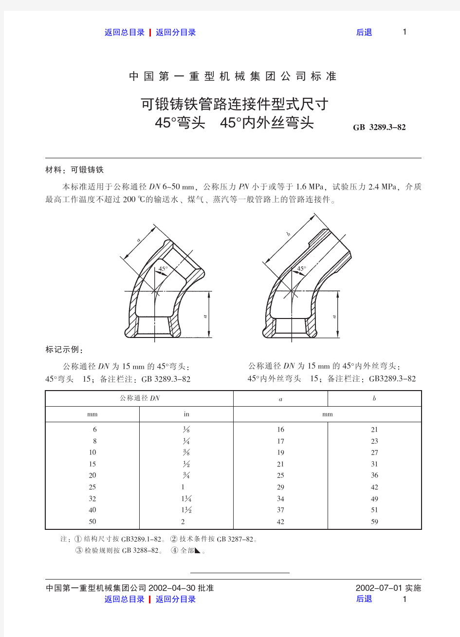 (新)可锻铸铁管路连接件型式尺寸45°弯头  45°内外丝弯头