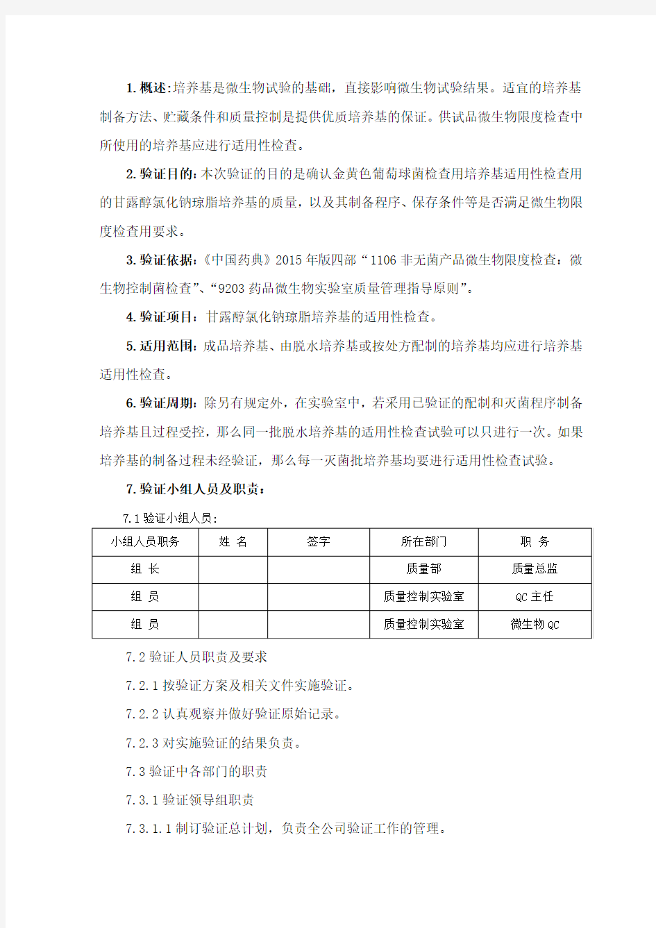 4.金黄色葡萄球菌检查用培养基适用性检查验证方案