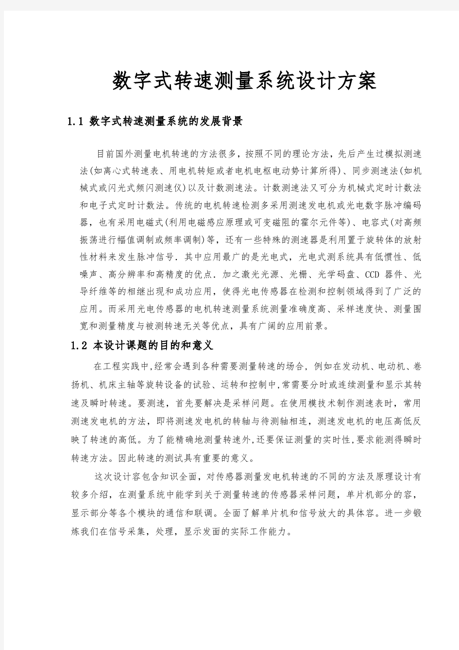 数字式转速测量系统设计方案