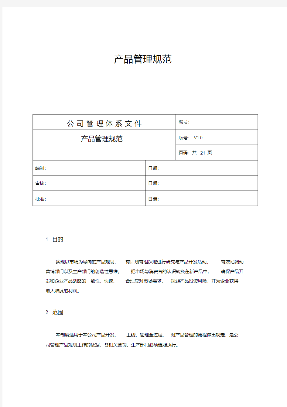 最新产品管理规范.pdf