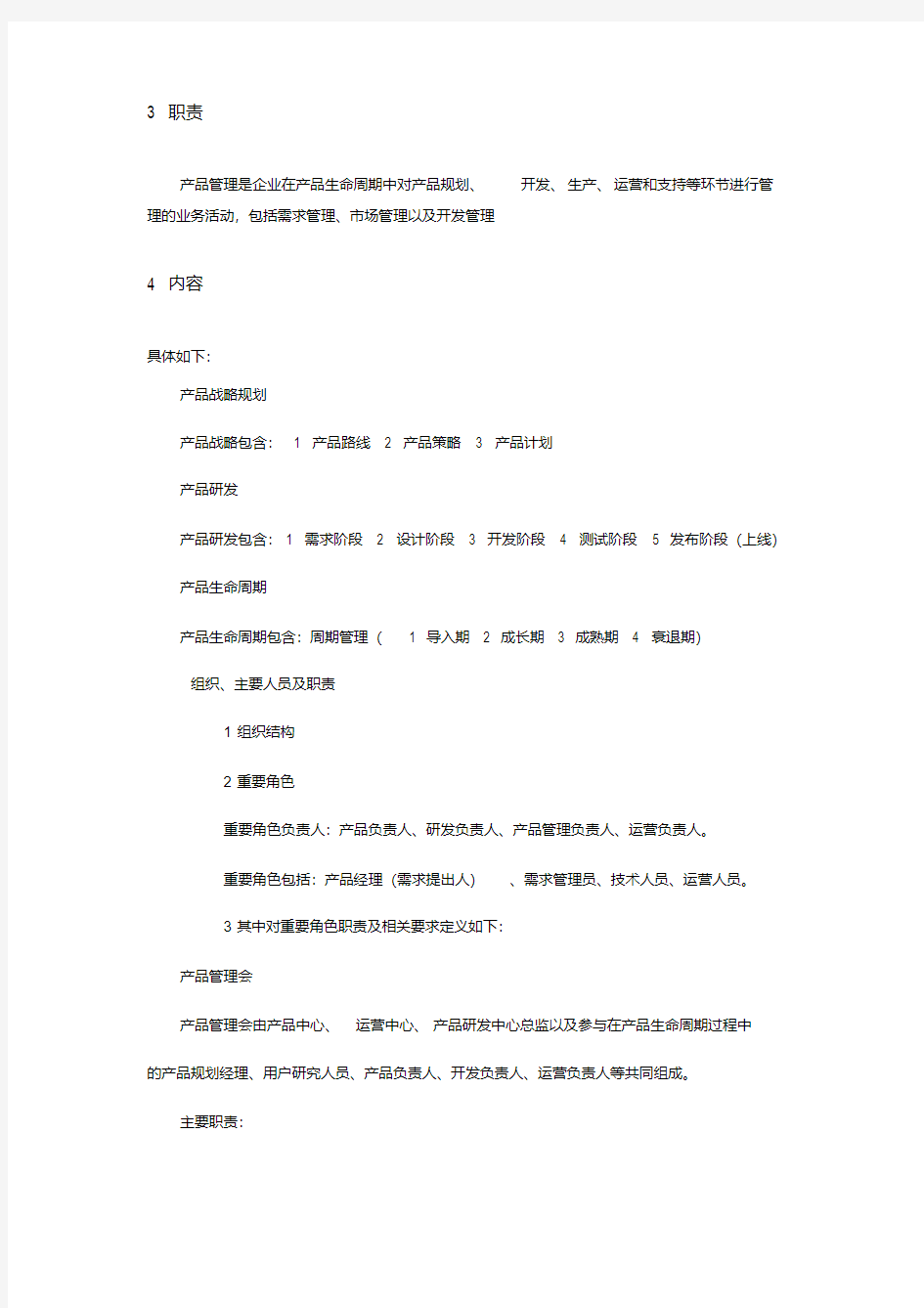 最新产品管理规范.pdf