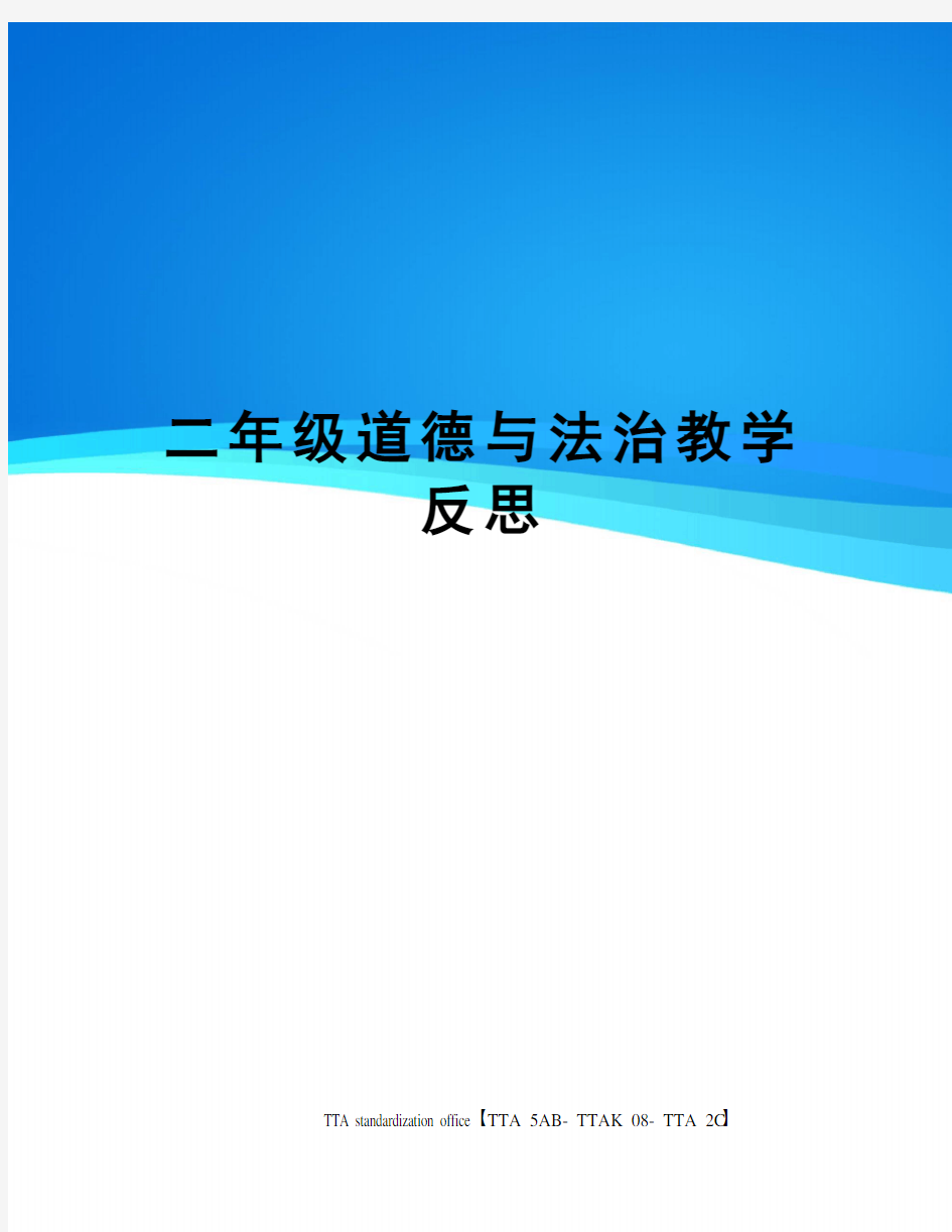 二年级道德与法治教学反思