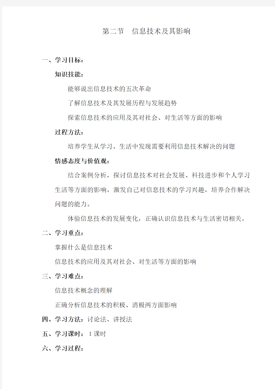 信息技术第一章第二节信息技术及其影响教案