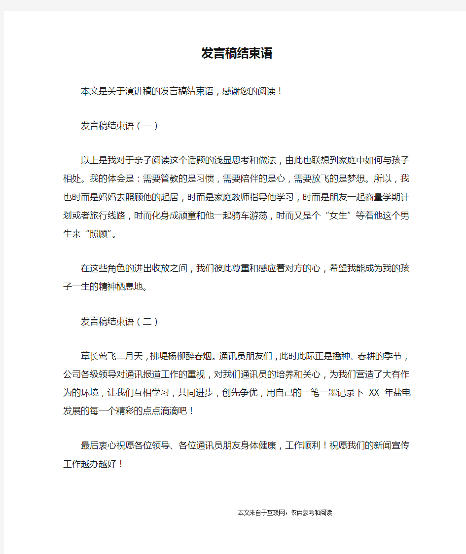 发言稿结束语_演讲稿