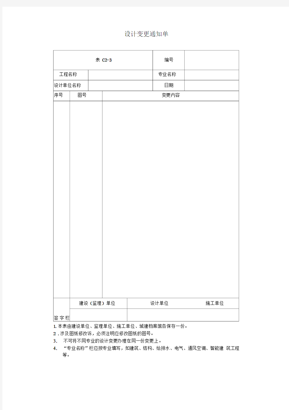 设计变更通知单0001