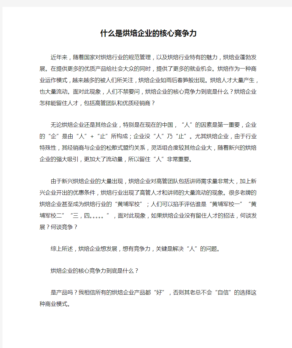 什么是烘焙企业的核心竞争力