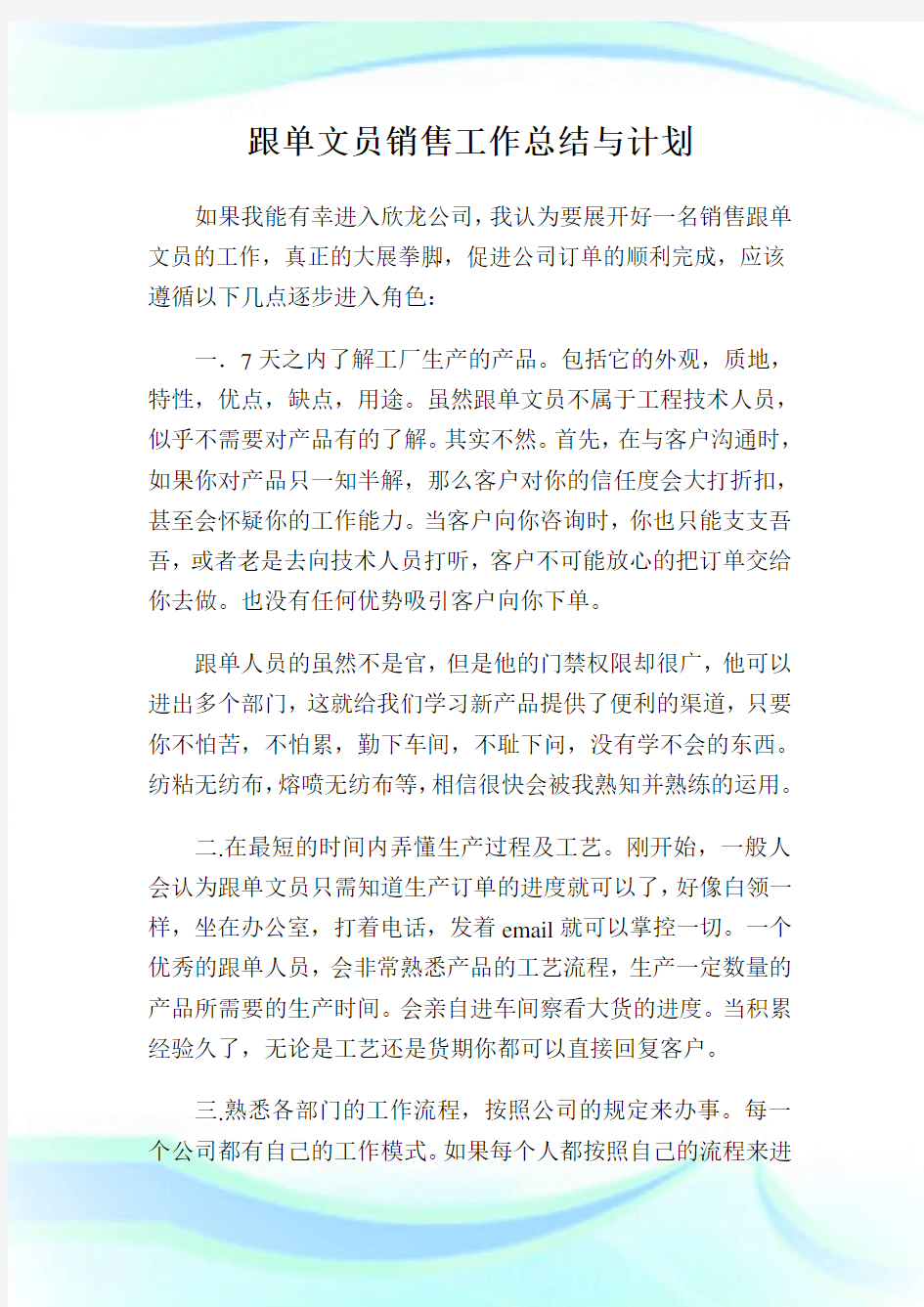 跟单文员销售工作总结与计划.doc