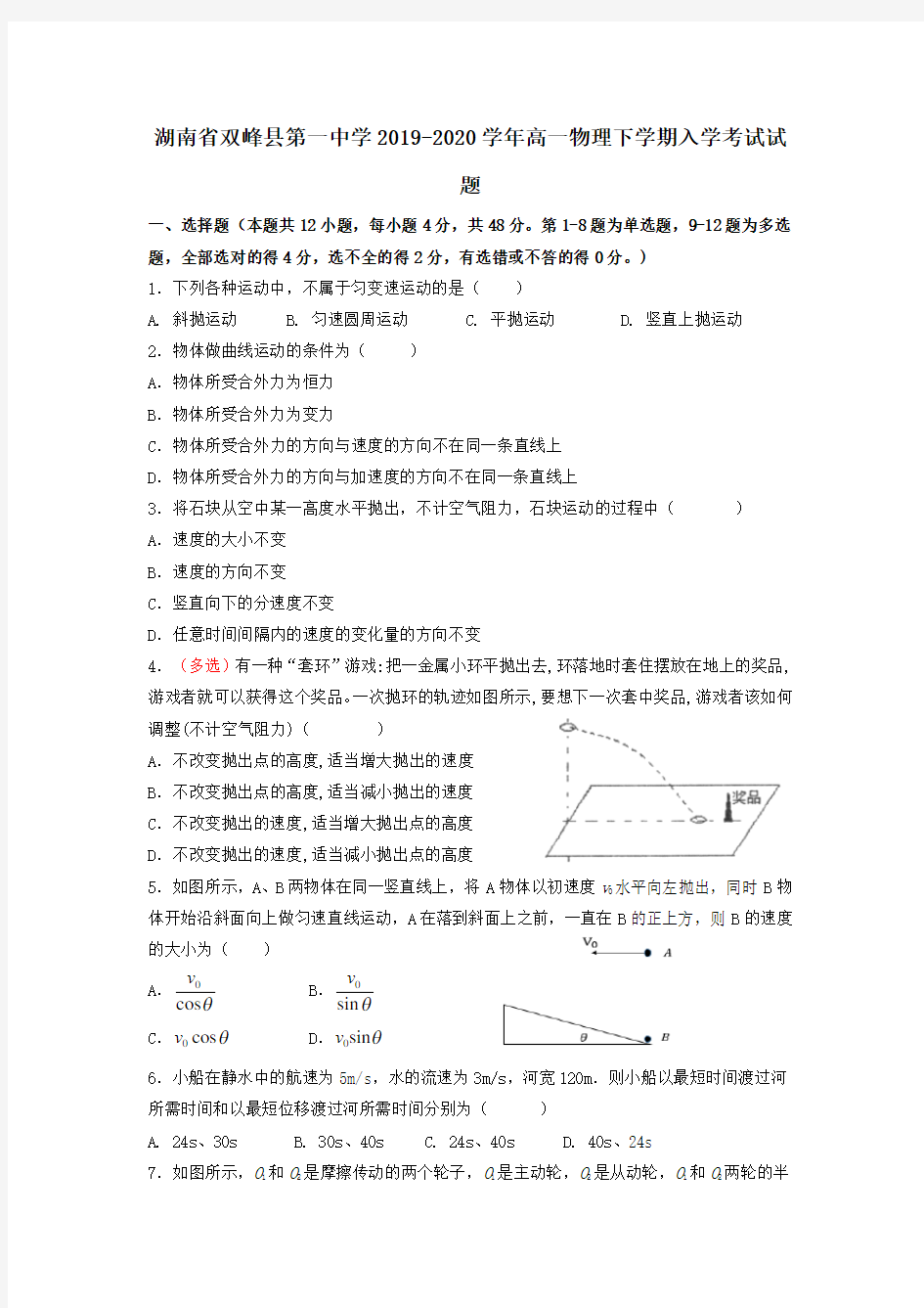 湖南省双峰县第一中学2019-2020学年高一物理下学期入学考试试题[附答案]