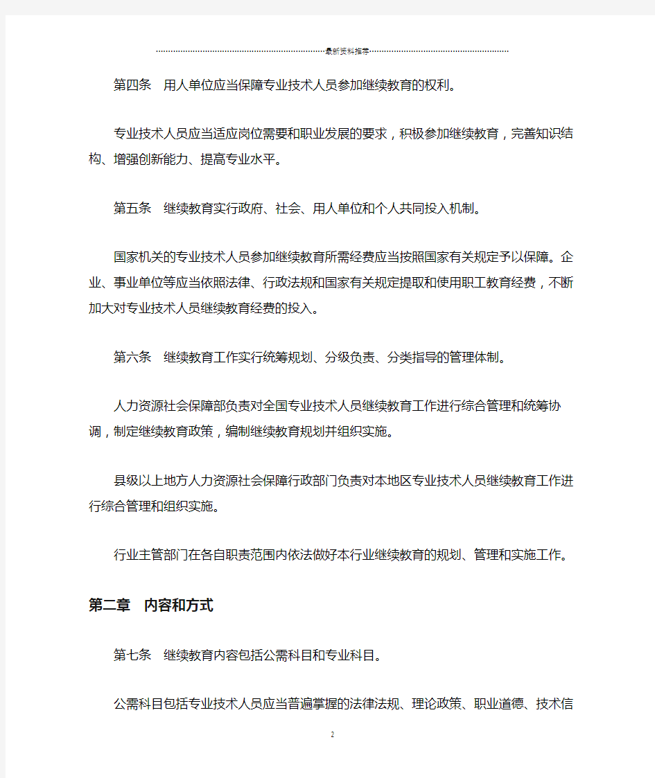 专业技术人员继续教育规定()精编版