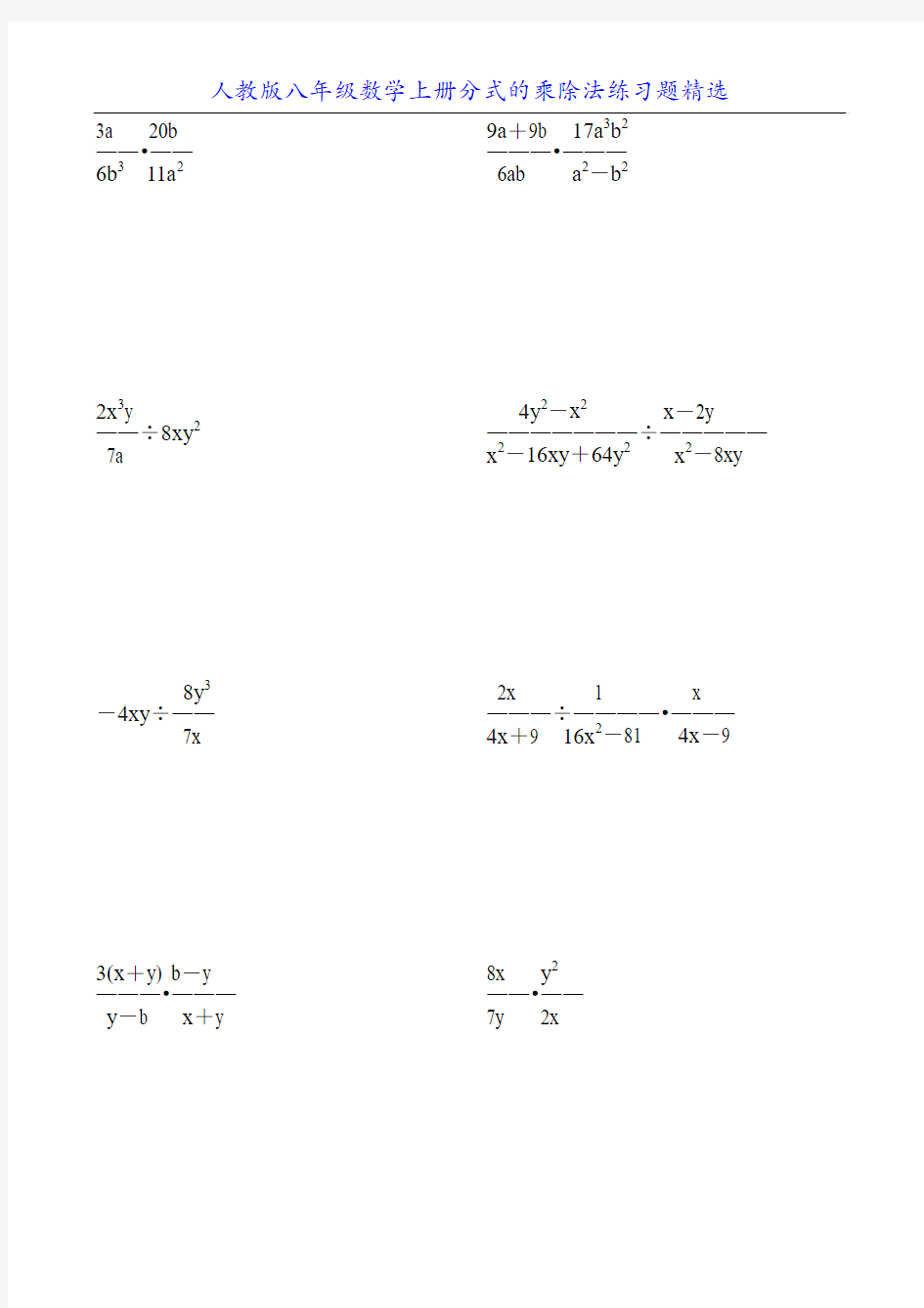 人教版八年级数学上册分式的乘除法练习题精选38