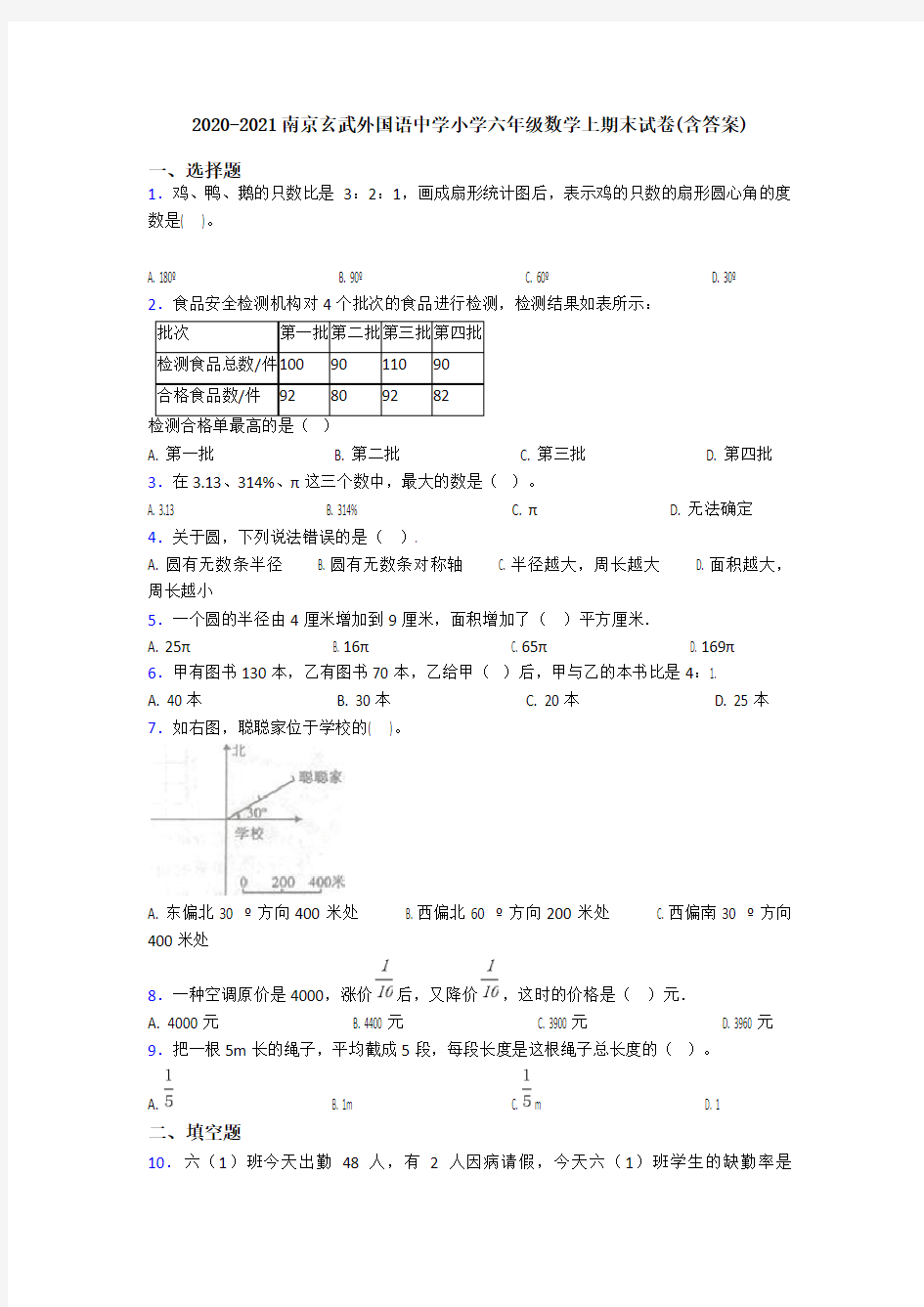 2020-2021南京玄武外国语中学小学六年级数学上期末试卷(含答案)