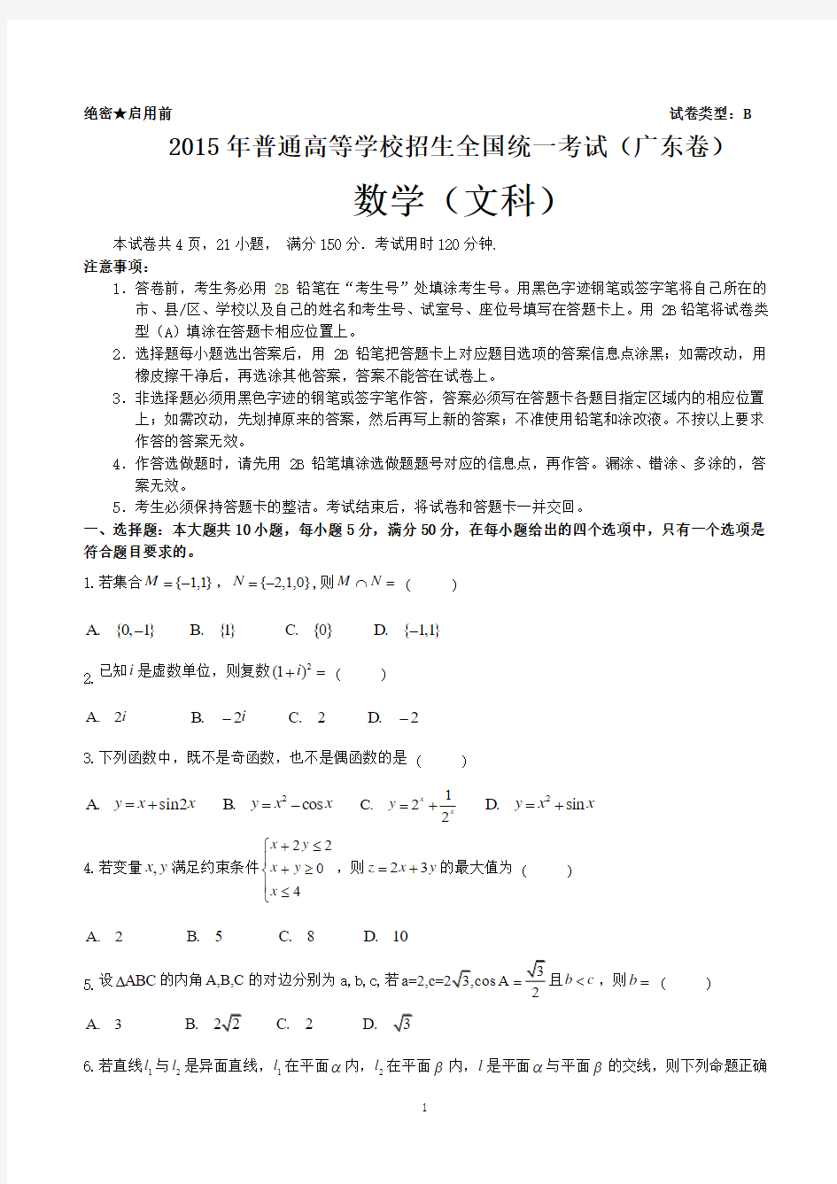 2015年广东高考数学试卷文科