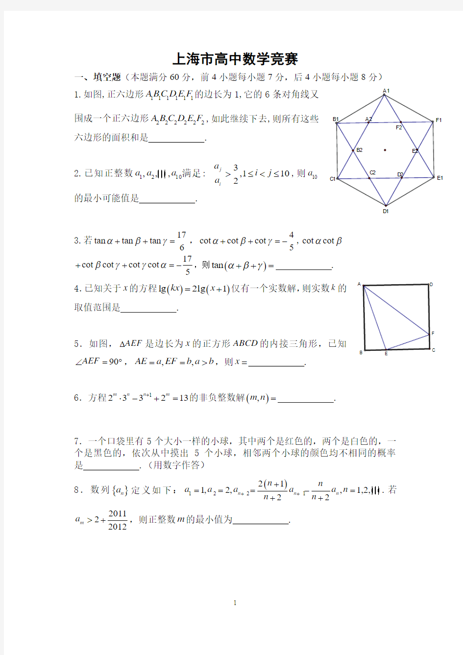 上海市高中数学竞赛试题及参考答案