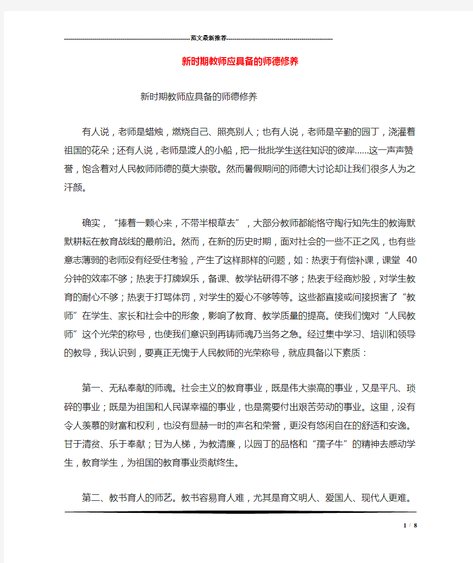 新时期教师应具备的师德修养